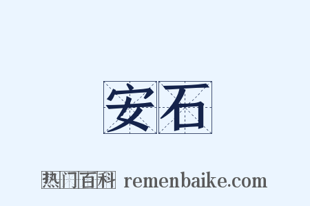 安石是什么意思的图片
